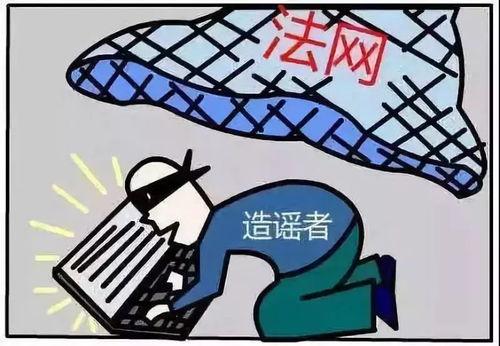 吃瓜造谣被抓事例视频,网络谣言的代价