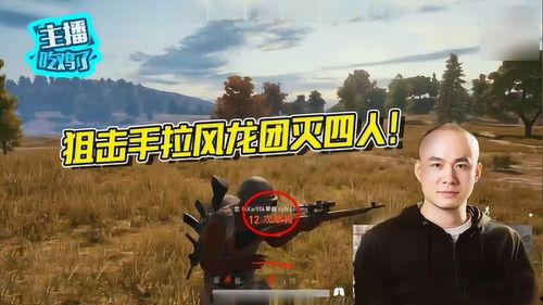 麻瓜吃鸡主播视频在线观看,带你领略游戏魅力与主播风采